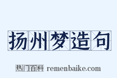 扬州梦造句是什么意思的图片